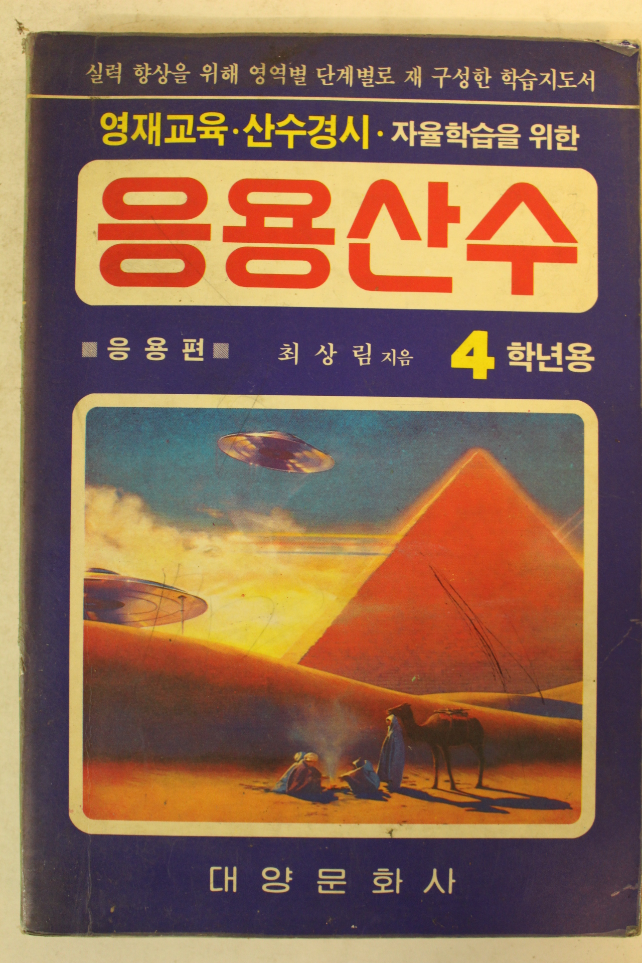1992년 응용산수 4학년용
