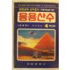 1992년 응용산수 4학년용