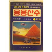 1992년 응용산수 4학년용