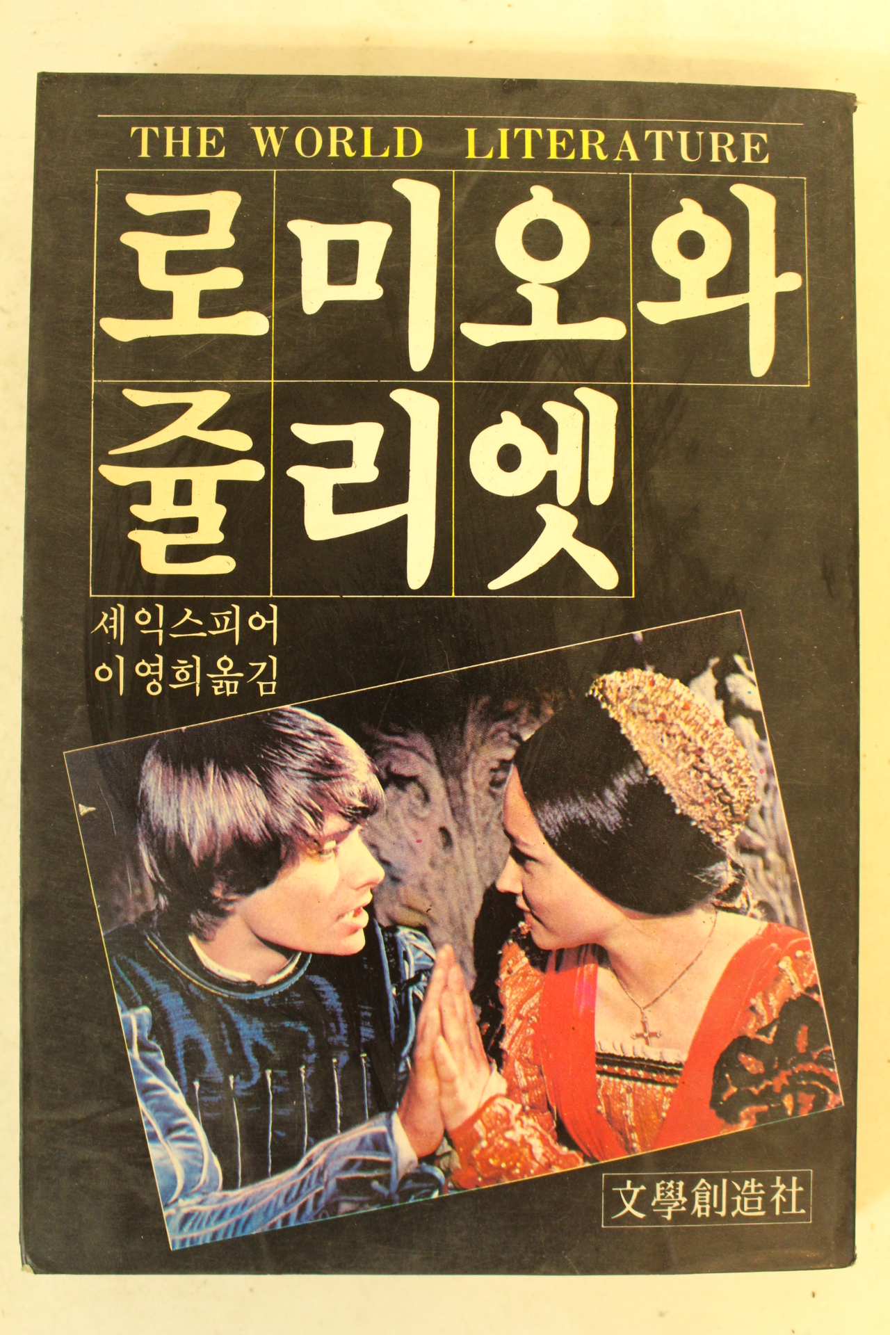 1984년 로미오와 줄리엣