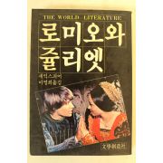 1984년 로미오와 줄리엣