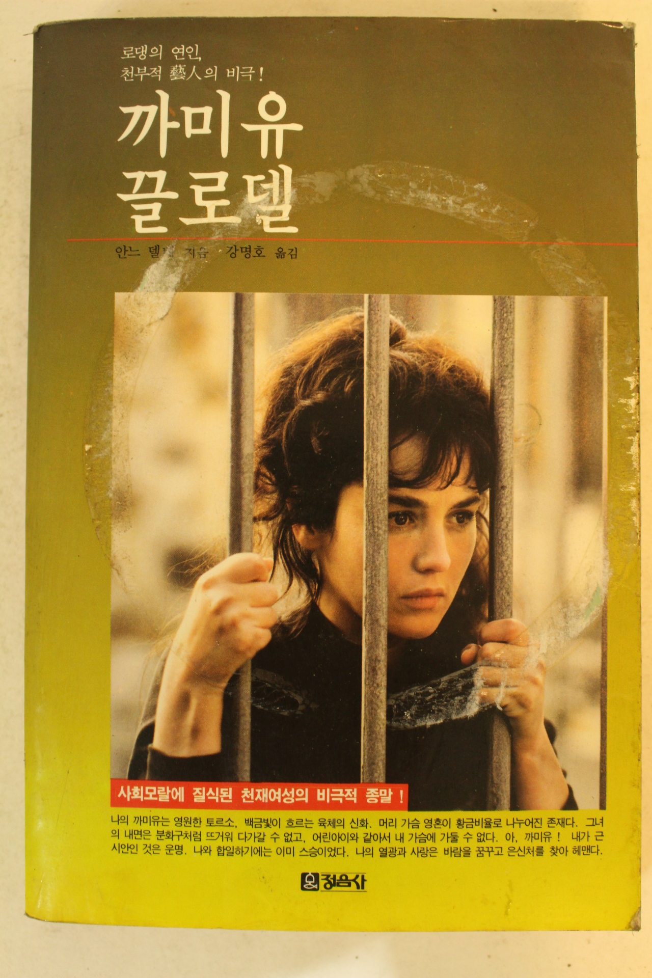1989년 까미유 끌로델