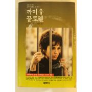1989년 까미유 끌로델