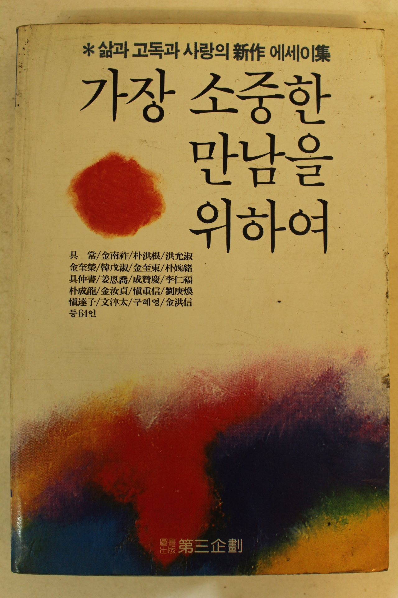 1985년 가장 소중한 만남을위하여