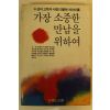 1985년 가장 소중한 만남을위하여