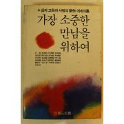 1985년 가장 소중한 만남을위하여