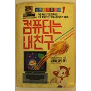 1989년 컴퓨터교육동화 컴퓨터는 내친구