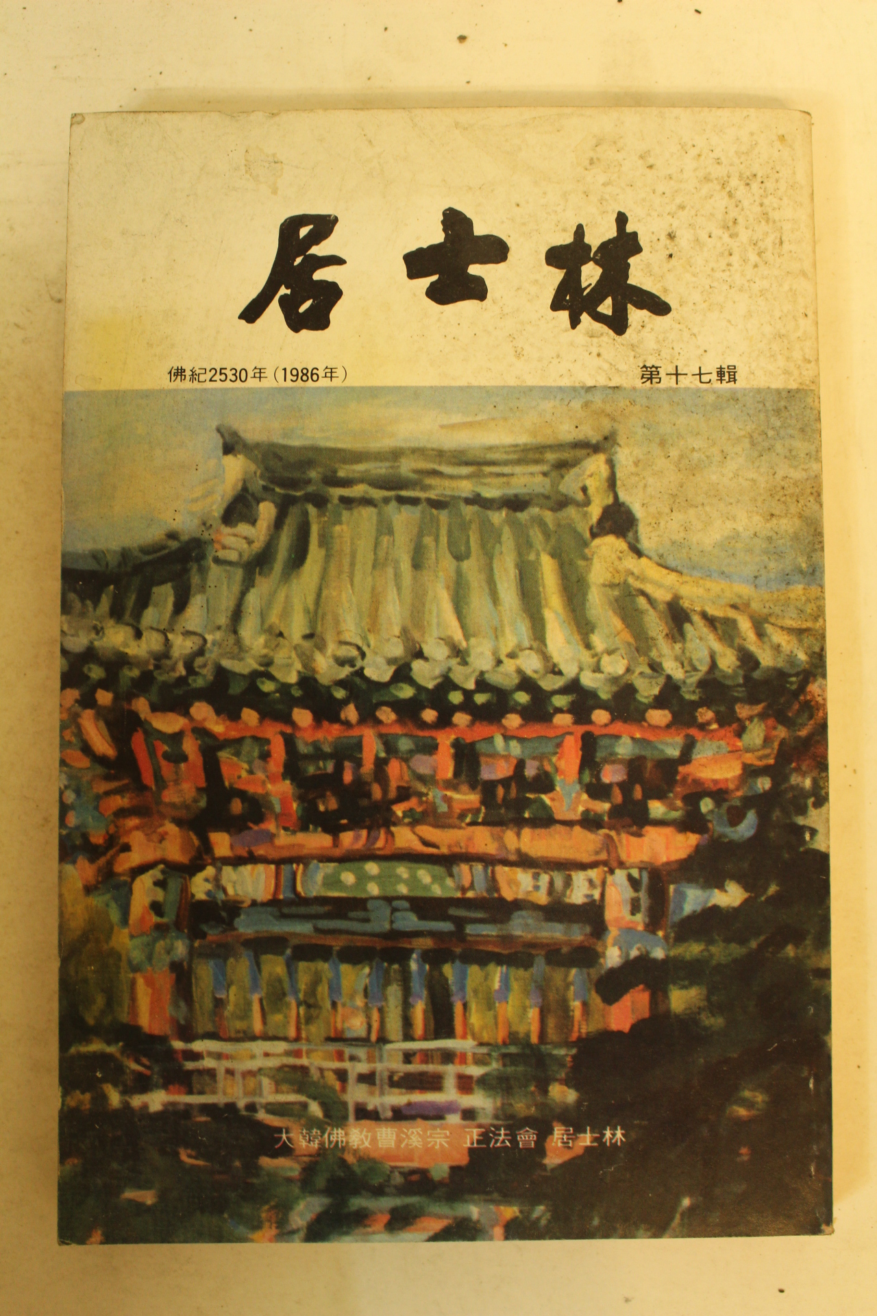 1986년(불기2530년) 대한불교조계종 거사림(居士林) 제17집