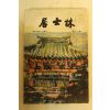 1986년(불기2530년) 대한불교조계종 거사림(居士林) 제17집