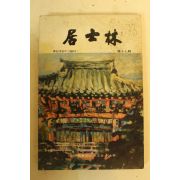 1986년(불기2530년) 대한불교조계종 거사림(居士林) 제17집