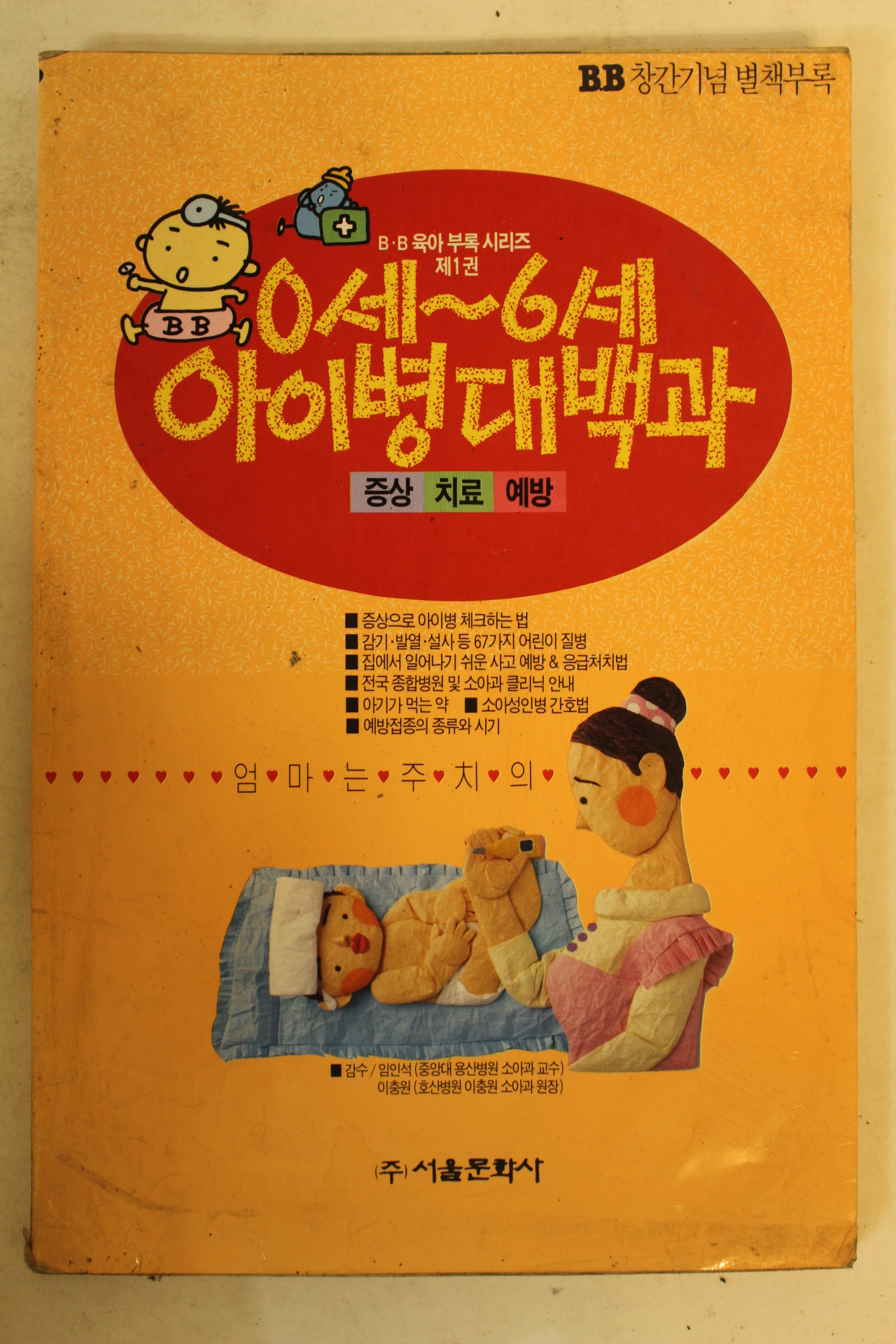 1994년 0세~6세 아이병 대백과