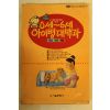 1994년 0세~6세 아이병 대백과