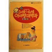 1994년 0세~6세 아이병 대백과