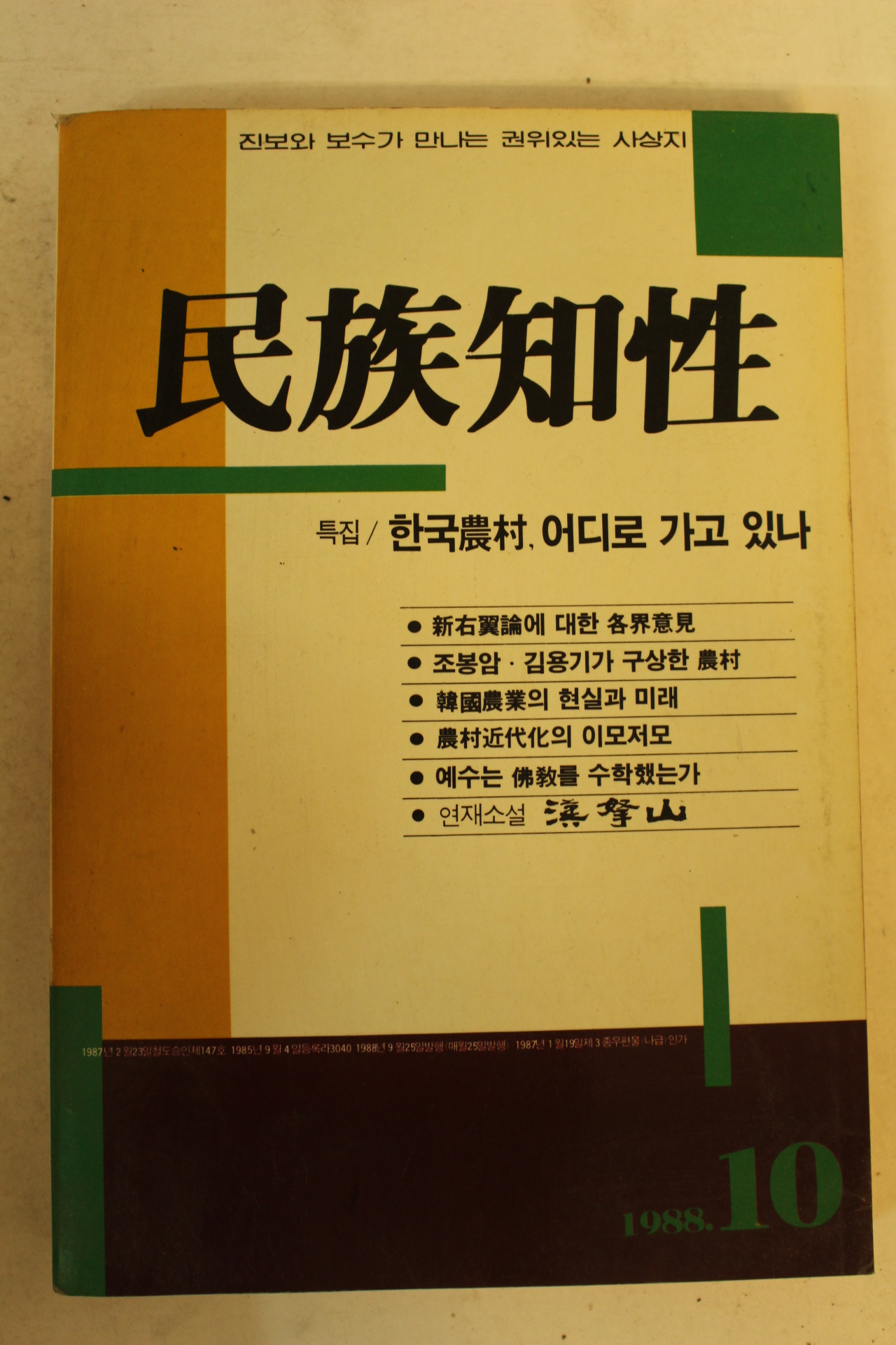 1988년 민족지성 10월호