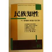 1988년 민족지성 10월호