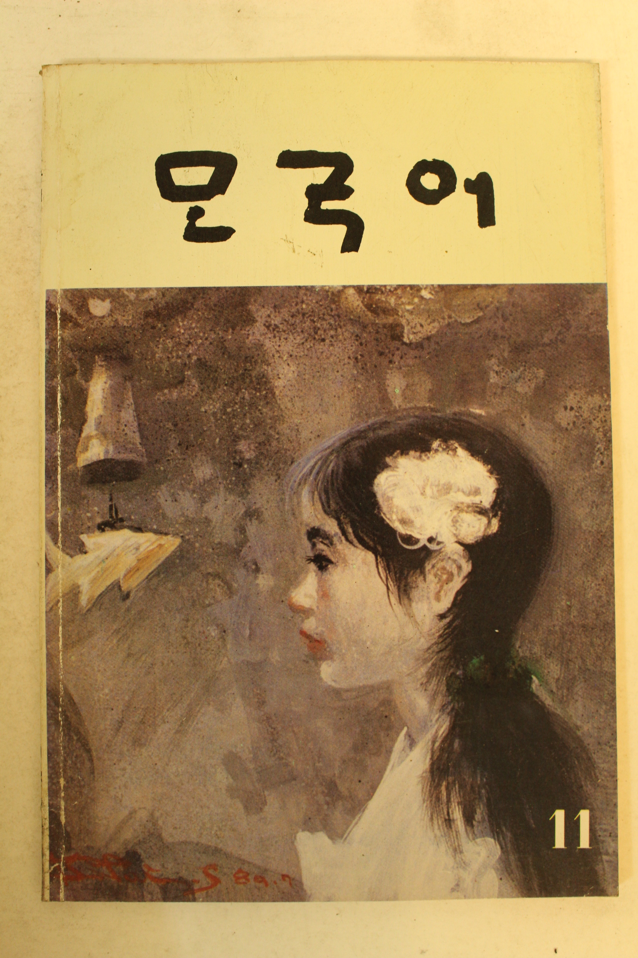 1989년 모국어 제11집