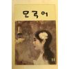 1989년 모국어 제11집