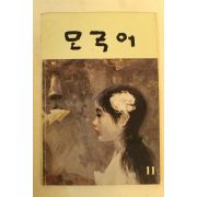 1989년 모국어 제11집