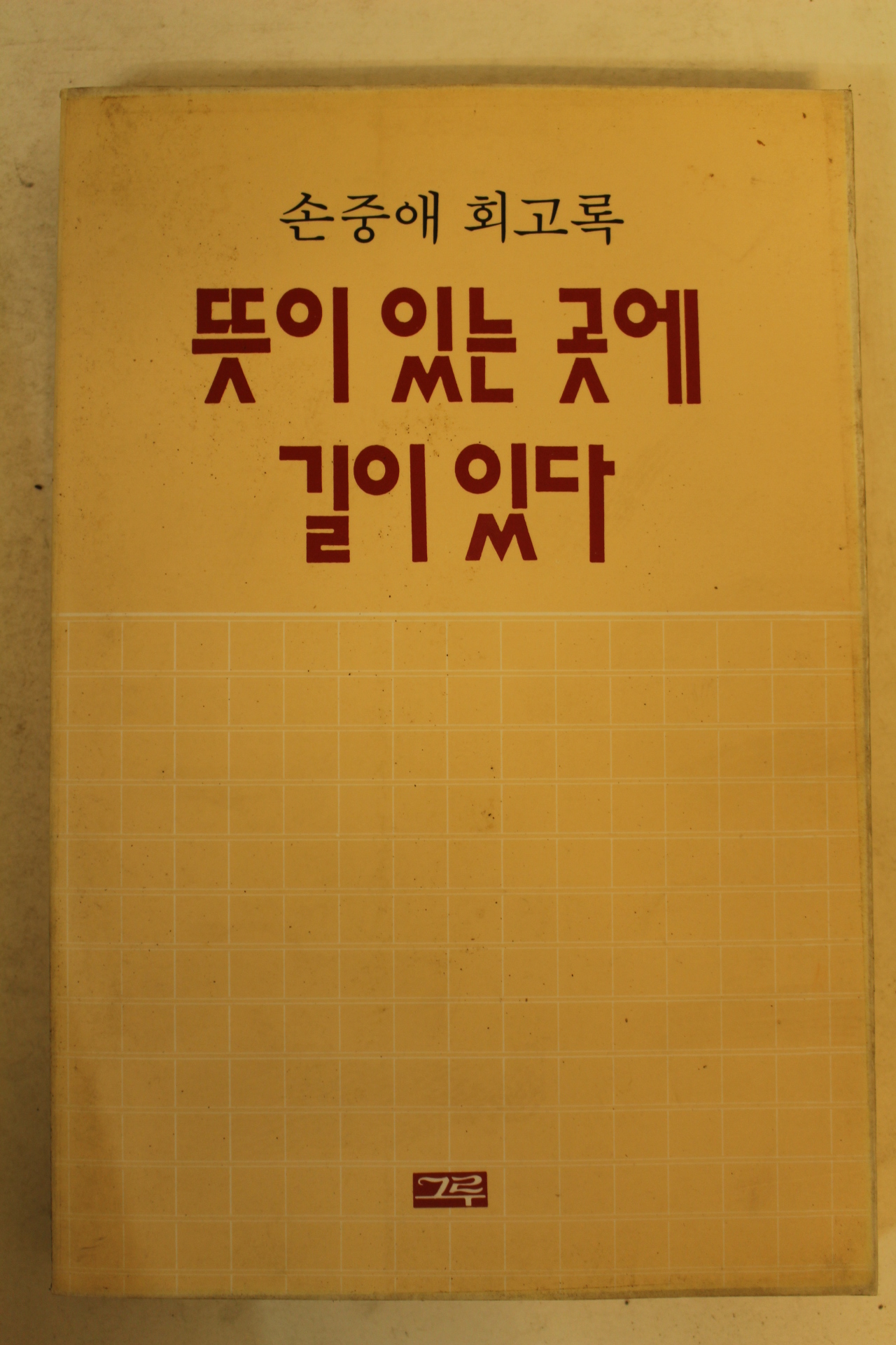 1993년 손중애회고록 뜻이 있는 곳에 길이있다