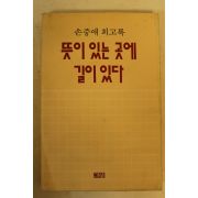 1993년 손중애회고록 뜻이 있는 곳에 길이있다