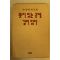 1993년 손중애회고록 뜻이 있는 곳에 길이있다