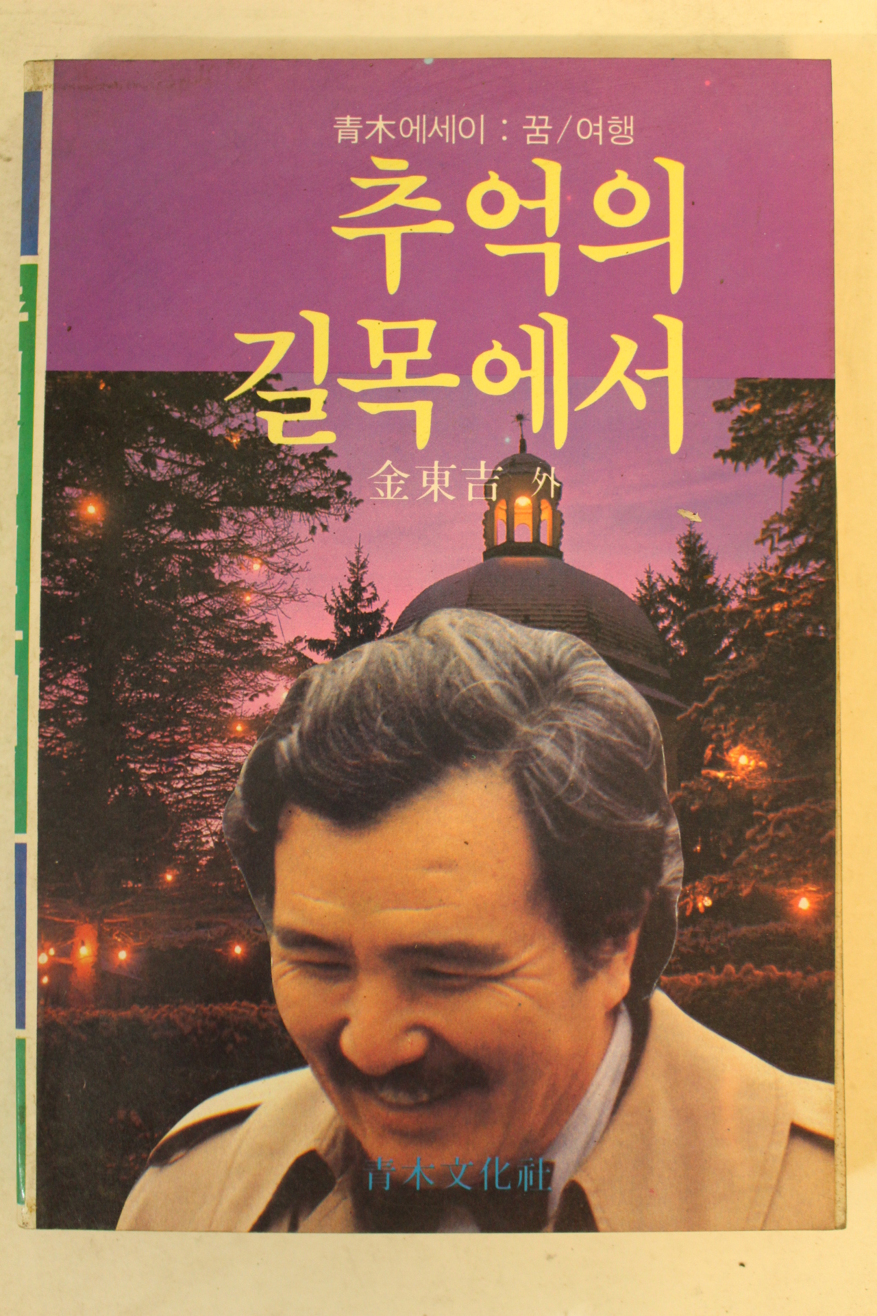 1986년초판 김동길(金東吉) 추억의 길목에서