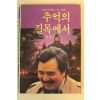 1986년초판 김동길(金東吉) 추억의 길목에서