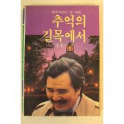 1986년초판 김동길(金東吉) 추억의 길목에서