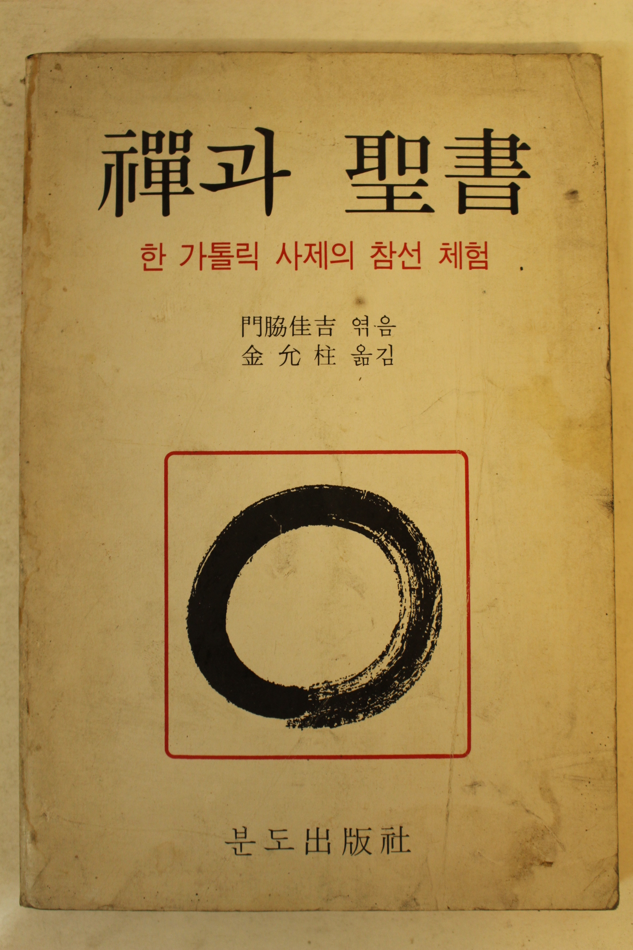 1987년 김윤주 선과 성서