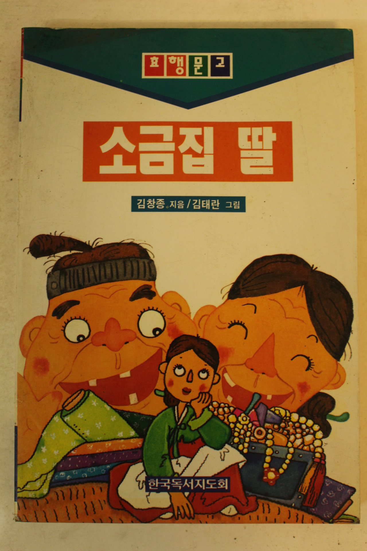 1995년 김창종,김태란 소금집 딸