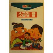 1995년 김창종,김태란 소금집 딸