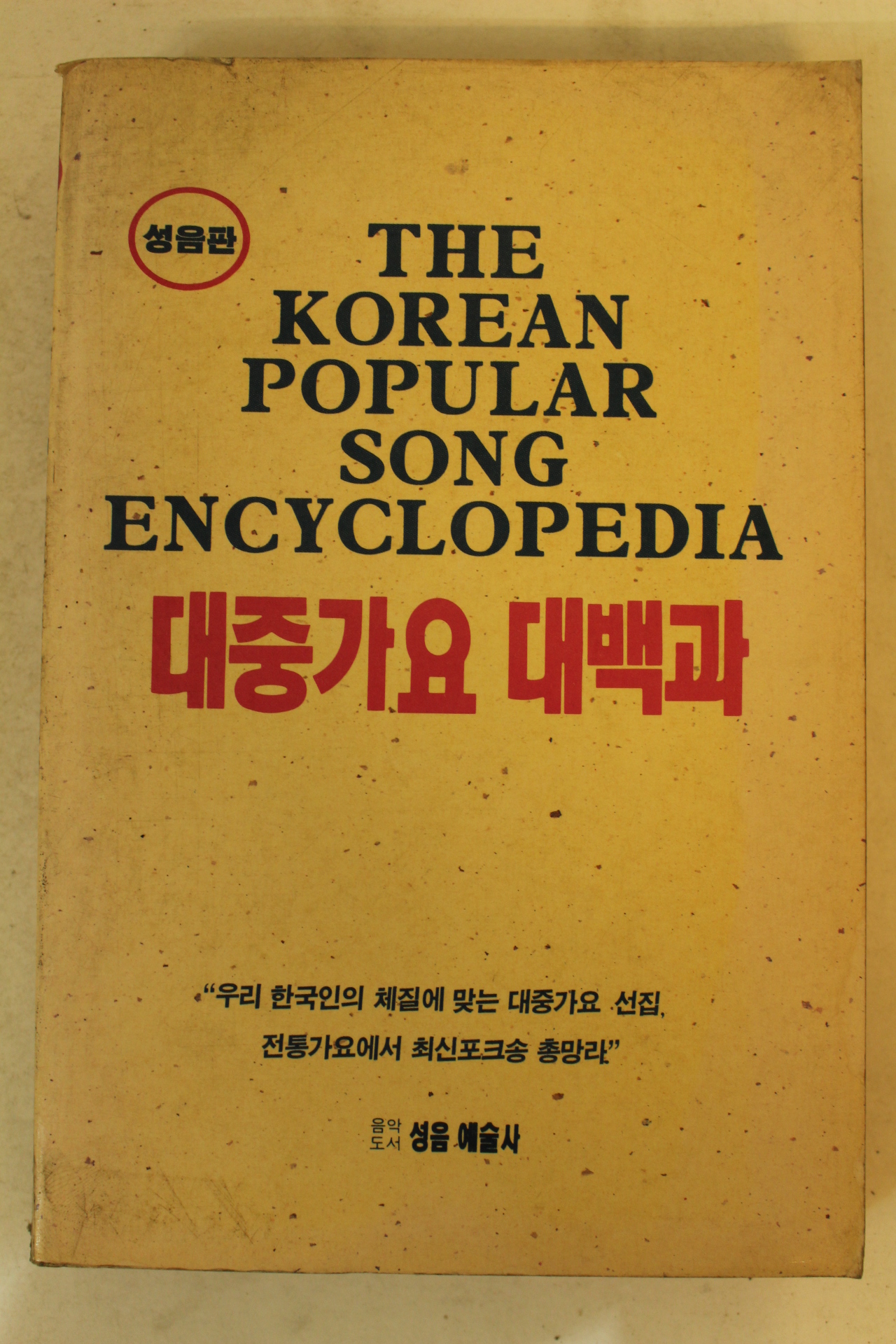 1990년 대중가요대백과