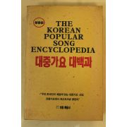 1990년 대중가요대백과
