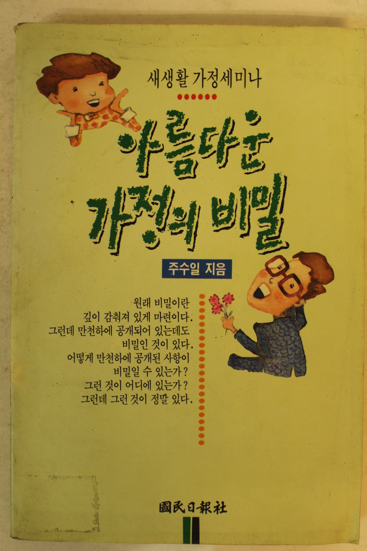 1991년 주수일 아름다운 가정의 비밀