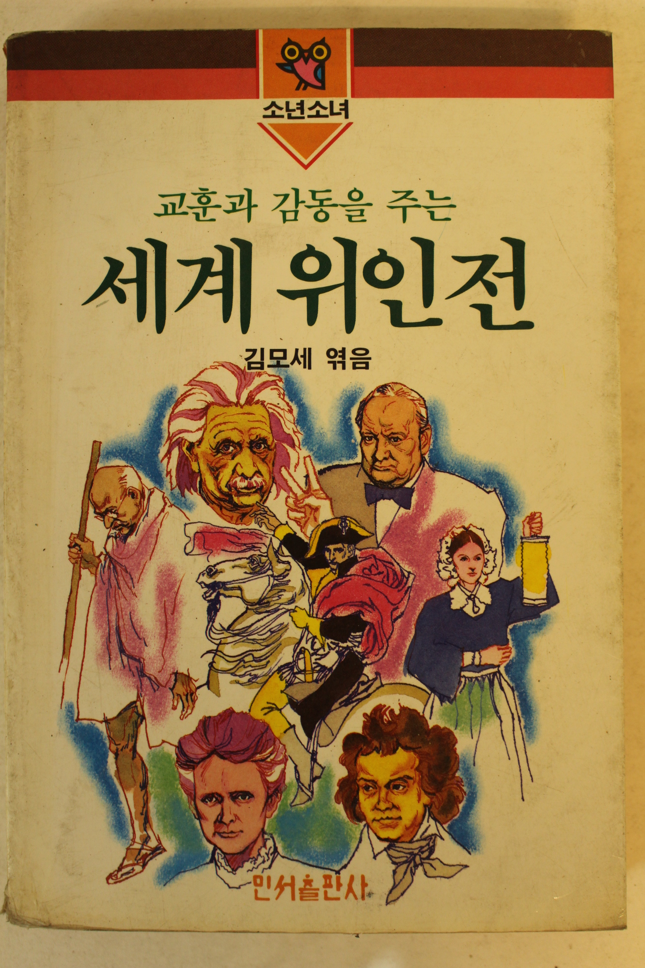 1987년 김모세 세계위인전