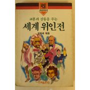1987년 김모세 세계위인전