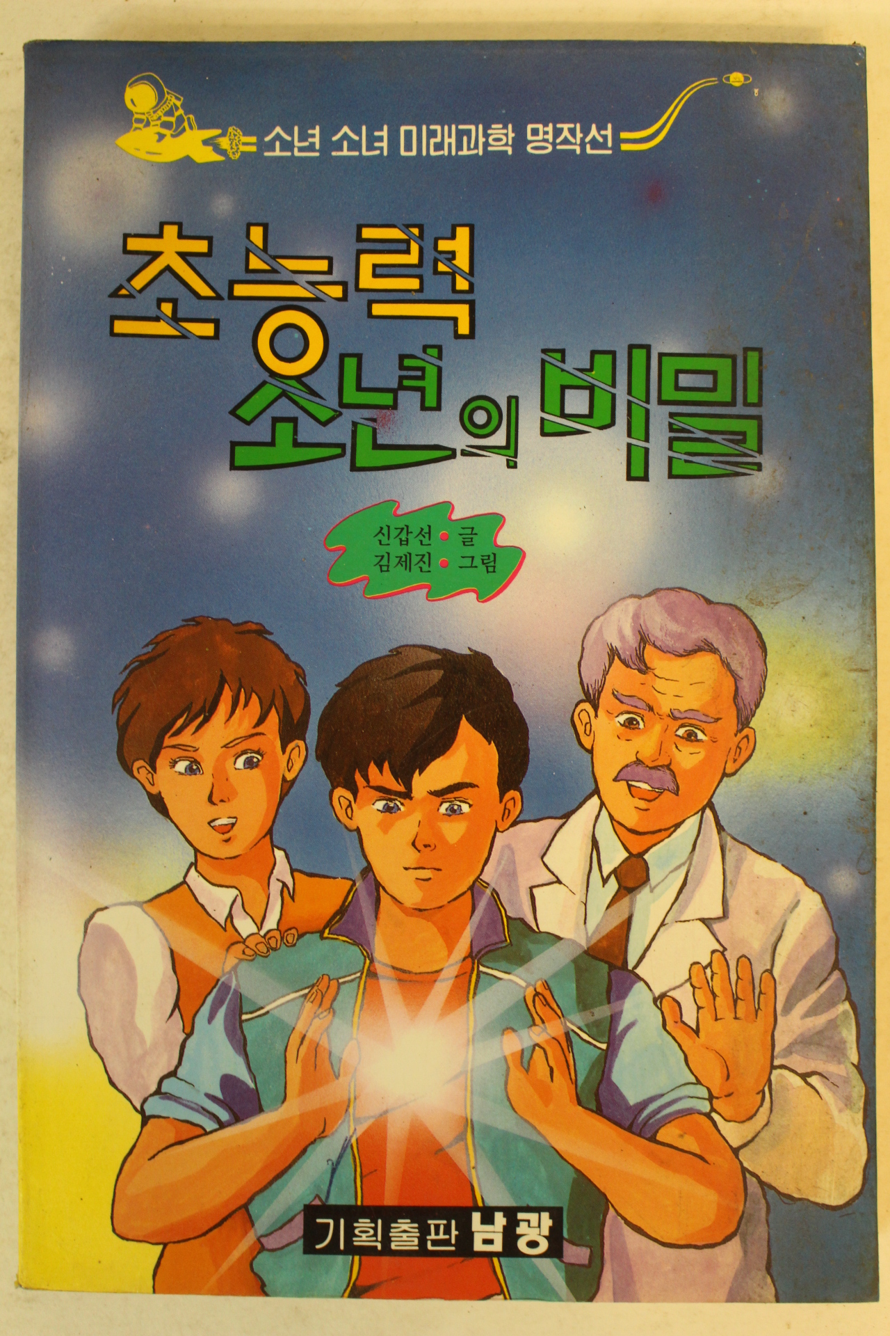 1994년 신갑선 초능력 소년의 비밀