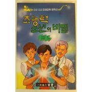 1994년 신갑선 초능력 소년의 비밀