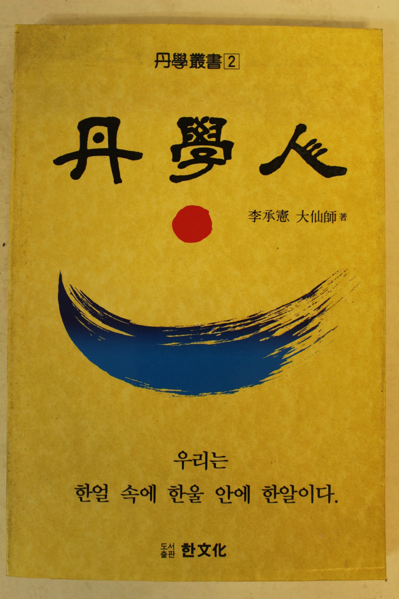 1993년 이승헌 단학인