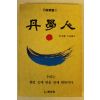 1993년 이승헌 단학인