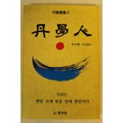 1993년 이승헌 단학인