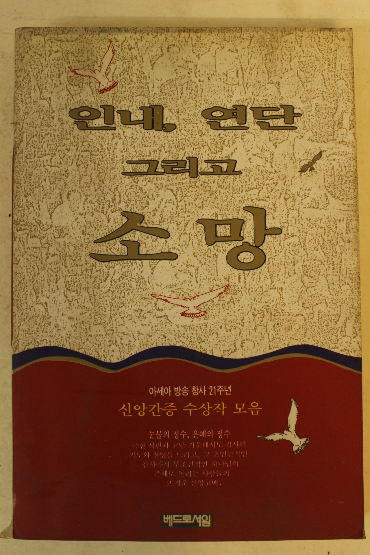 1997년 인내 연단 그리고 소망
