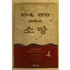 1997년 인내 연단 그리고 소망