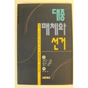 1994년 대중 매체와 선거