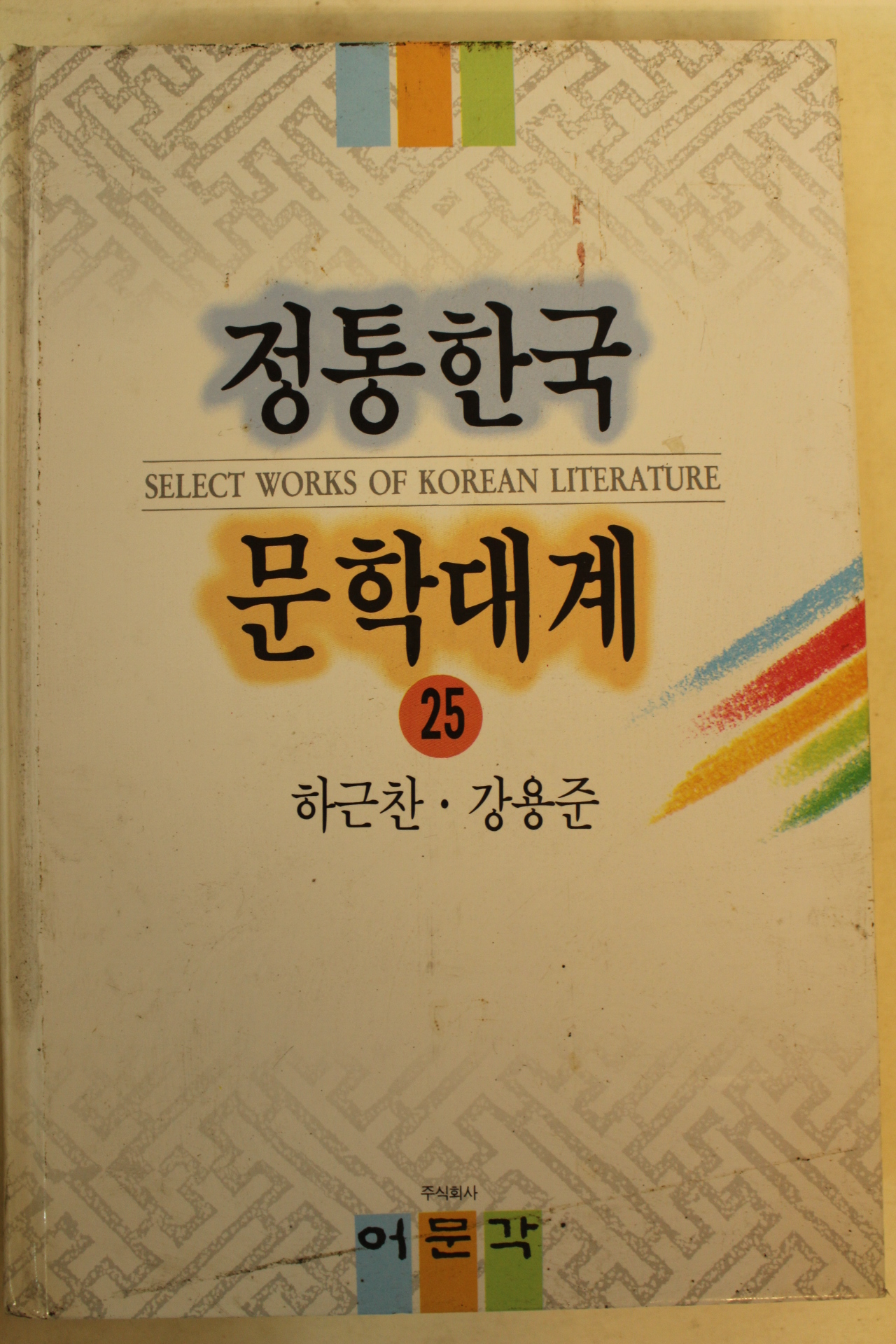 1994년 정통한국 문학대계 하근찬,강용준