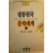 1994년 정통한국 문학대계 하근찬,강용준