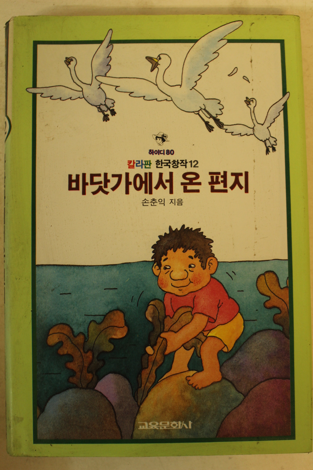 1988년 손춘익 바닷가에서 온 편지
