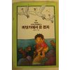 1988년 손춘익 바닷가에서 온 편지