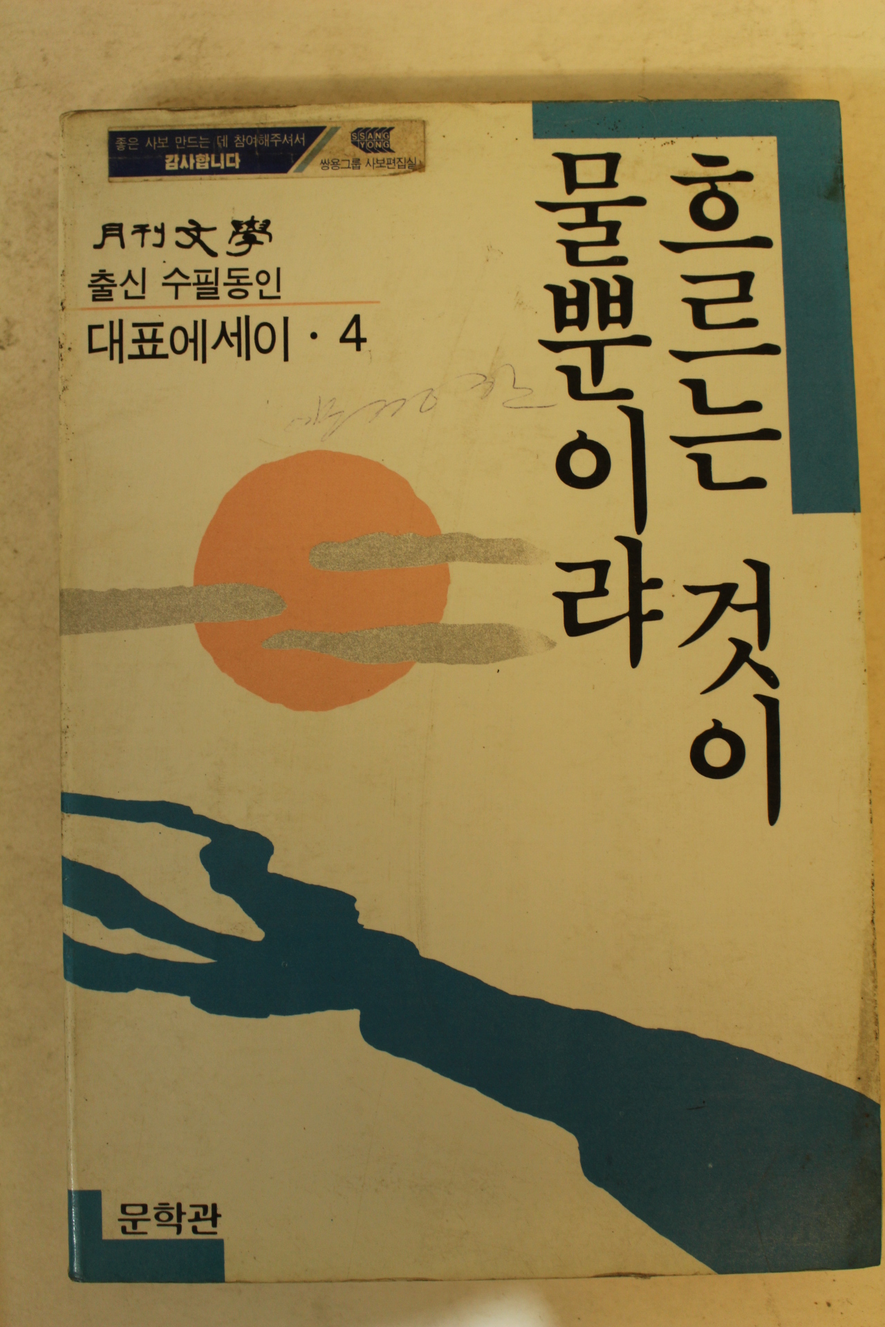 1987년 월간문학출신수필동인 대표에세이