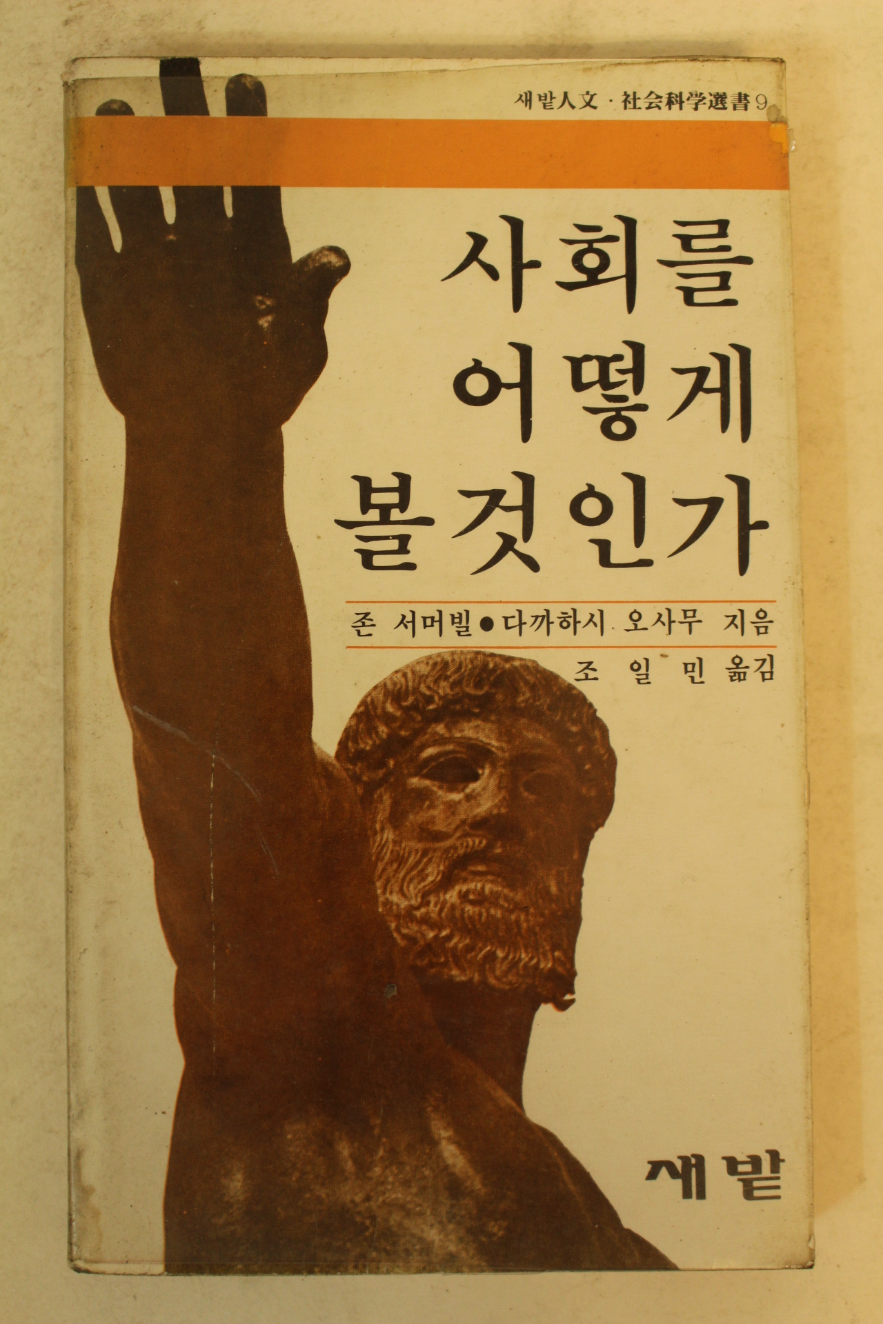 1980년 사회를 어떻게 볼것인가